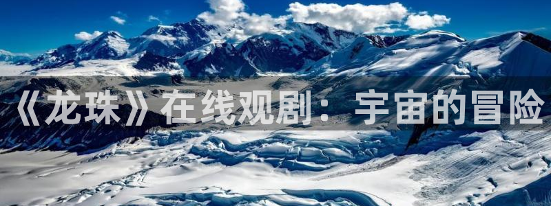 汗汗漫画入口免费：《龙珠》在线观剧：宇宙的冒险