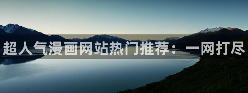 汗汗漫画排行榜：超人气漫画网站热门推荐：一网打尽