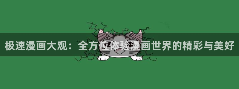 汗汗漫画网站：极速漫画大观：全方位体验漫画世界的精彩与美好