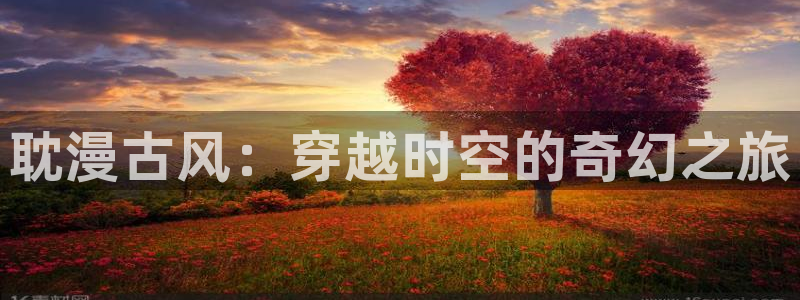 汗汗漫画在线阅读免费版：耽漫古风：穿越时空的奇幻之旅