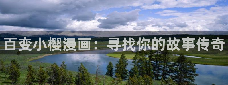 汗汗漫画首页在线观看：百变小樱漫画：寻找你的故事传奇