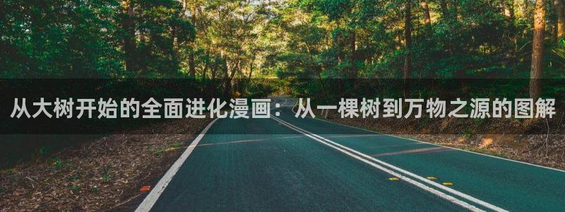 汗汗漫画免费登录页面看漫画下拉式：从大树开始的全面进化漫画：从一棵树到万物之源的图解