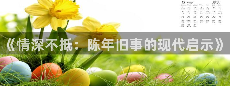 汗汗漫画海贼王：《情深不抵：陈年旧事的现代启示》