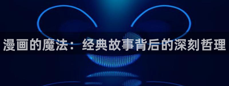 汗汗漫画网官网：漫画的魔法：经典故事背后的深刻哲理