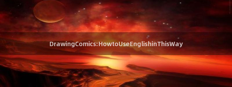 工口汗汗漫画：DrawingComics:HowtoUseEnglishinThisWay