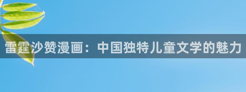 av羞羞汗汗漫画：雷霆沙赞漫画：中国独特儿童文学的魅力